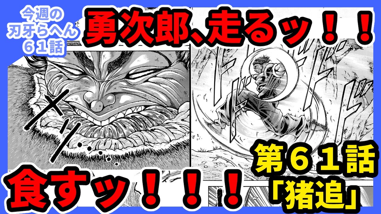 今週の刃牙らへん第61話「猪追」感想　勇次郎、走るッ！！食すッ！！！