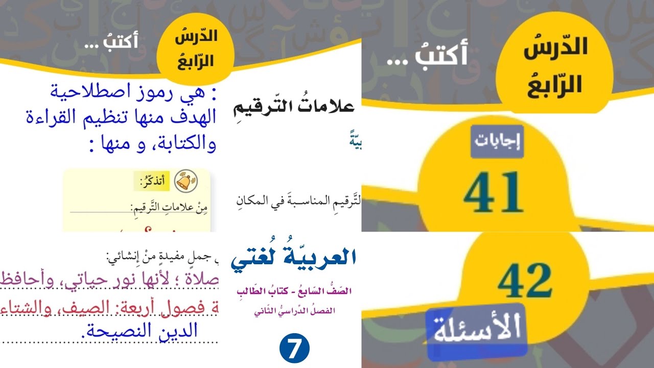 علامات الترقيم الصف السابع مناقشة الدرس مع حل الأسئلة ص 41 / 42