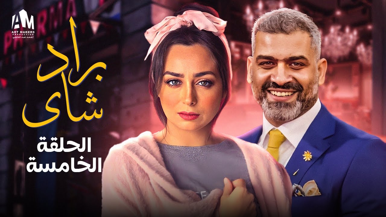 نصيبي وقسمتك ج3 | براد شاي | الحلقة الخامسة | هاني عادل - هبة مجدي