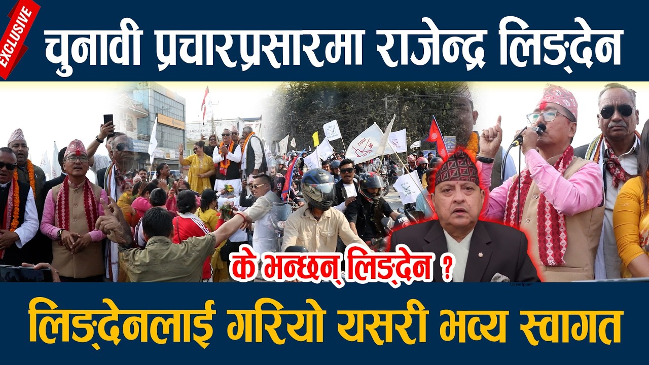 चुनावी प्रचारप्रसारमा राजेन्द्र लिङ्देन्, लिङ्देनलाई गरियो यसरी भव्य स्वागत Rajendra Lingden