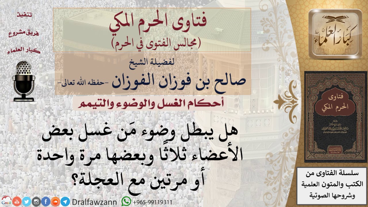 هل يبطل وضوء مَن غسل بعض الأعضاء ثلاثًا وبعضها مرة واحدة أو مرتين مع العجلة؟ #فتاوى الفوزان