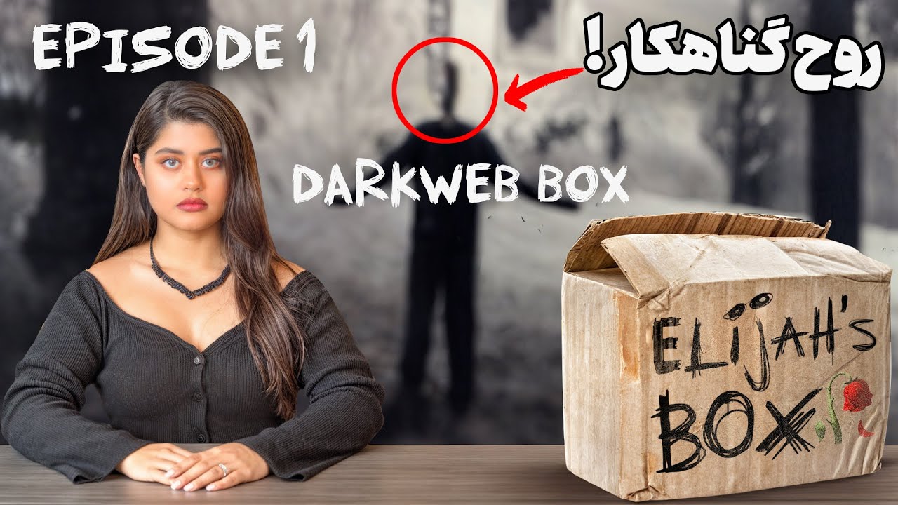 اولین جعبه از دارک وب رو سفارش دادیم😰اگه نمیترسی ببین!!