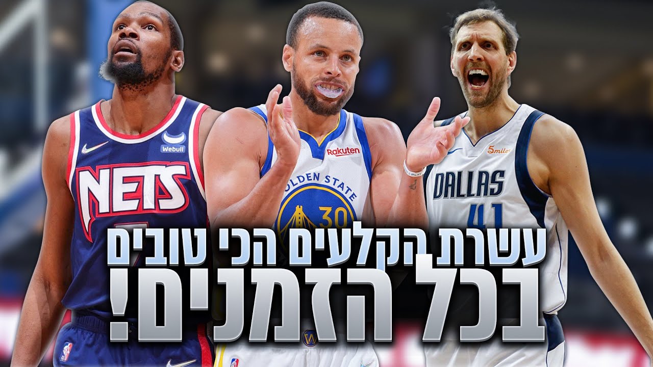 עשרת הקלעים הטובים ביותר בהיסטוריית האן בי איי