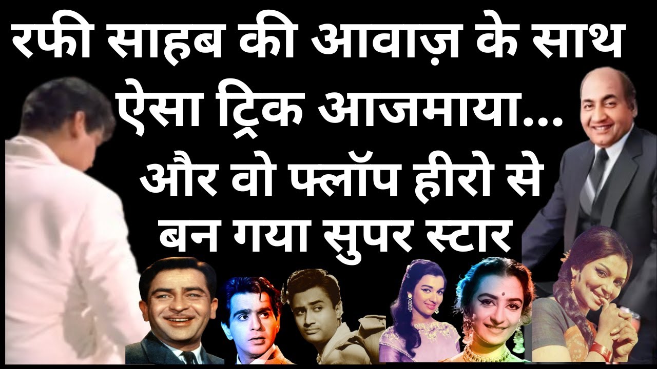 Tried such a trick with Rafi Sahab's voice... and he became a super star from a flop hero.