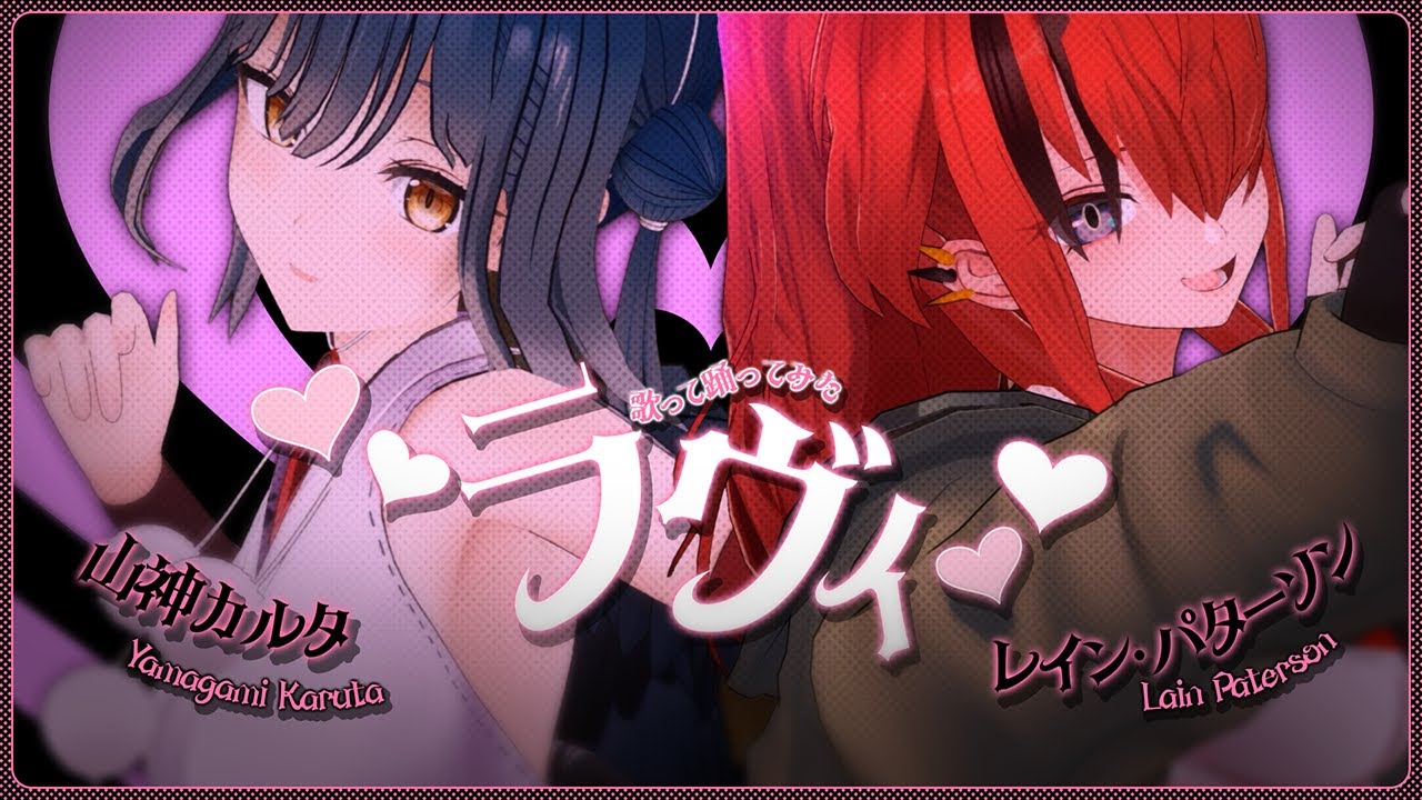 踊ってみた | ラヴィ covered by  山神カルタ / レイン・パターソン