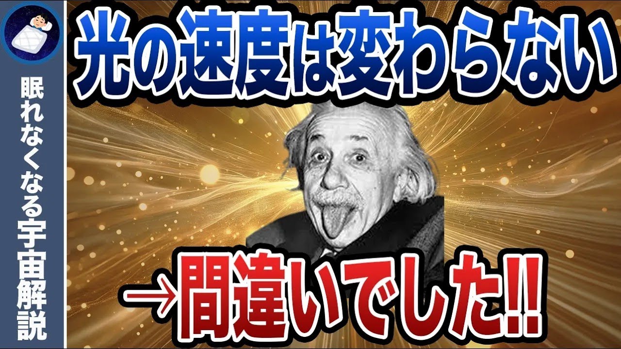 【衝撃】光速は本当に変わらないの？常識を覆す新理論！