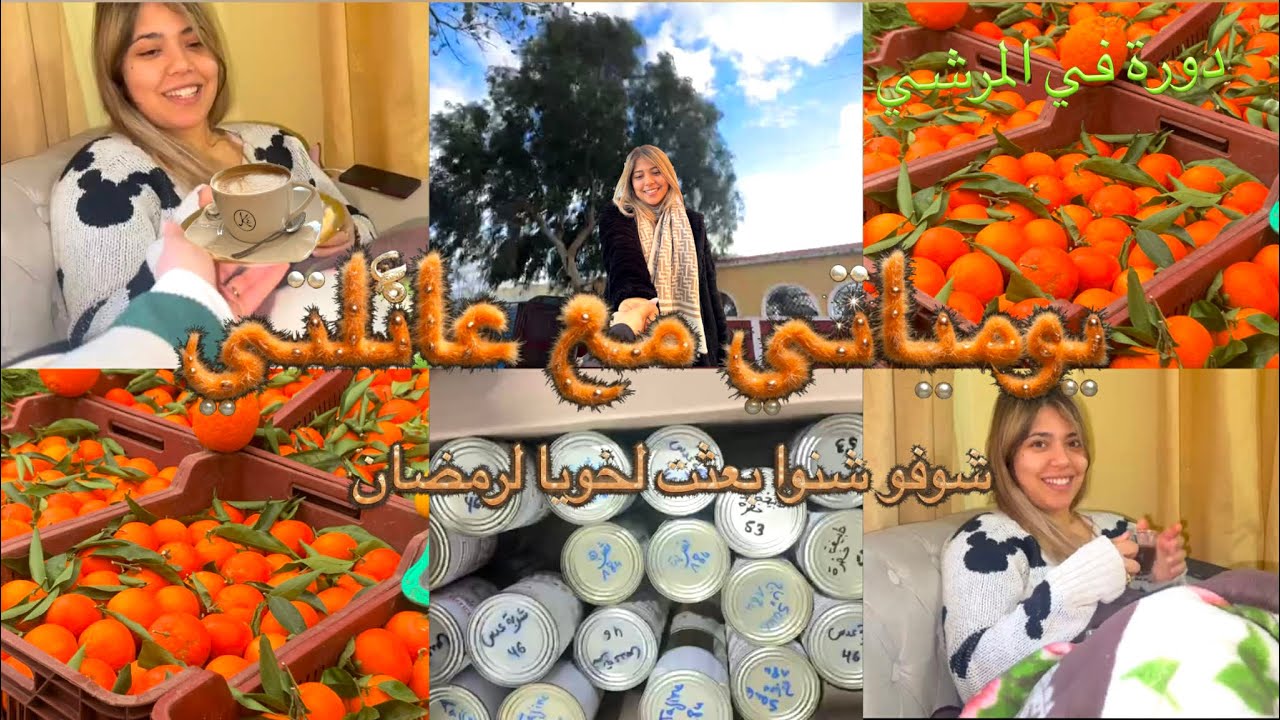 يوم مع عايلتي ❤️ شوفو شبعثت الخويا لرمضان ❤️🌙