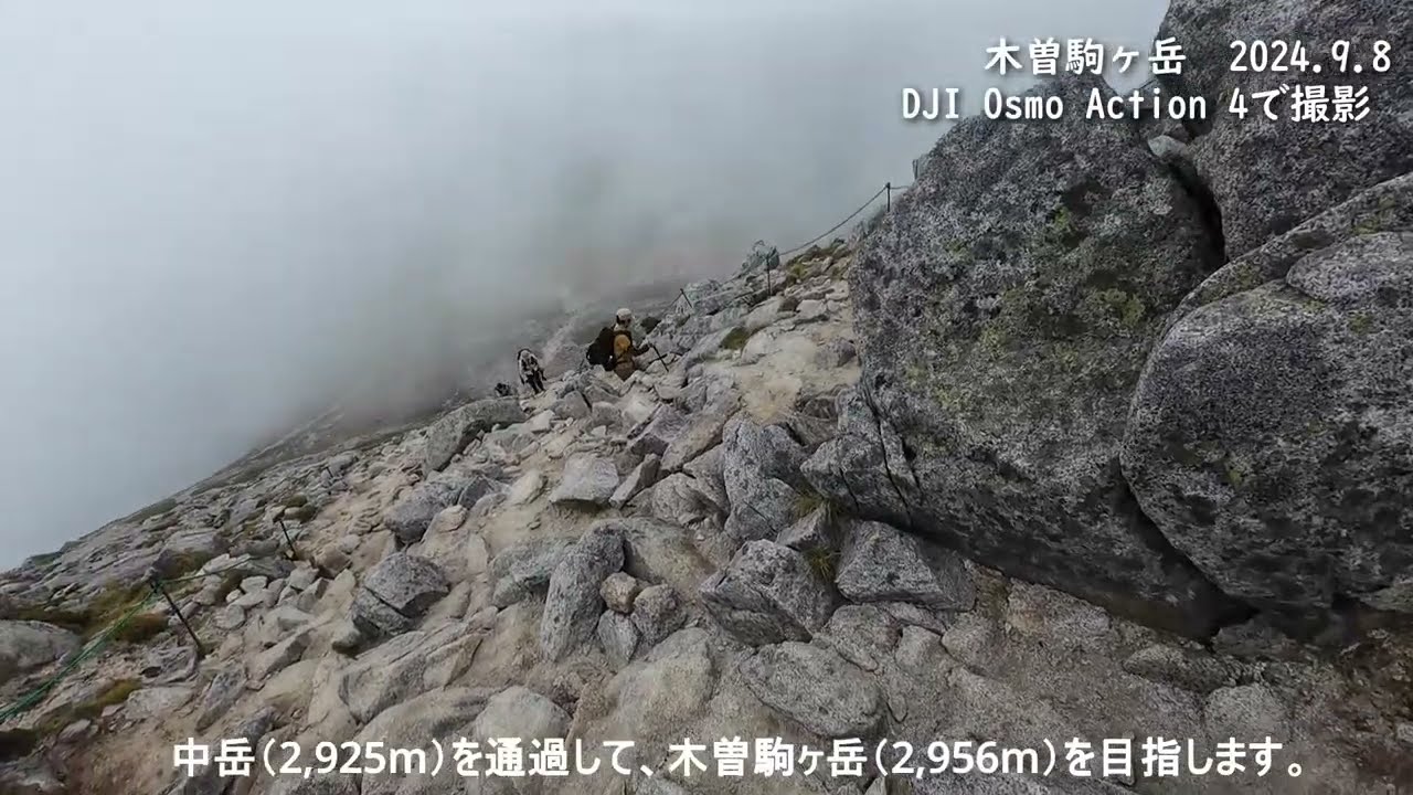 木曽駒ヶ岳 20240908 -  DJI Osomo Action 4