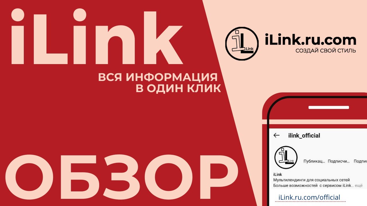 Сервис iLink. Вся информация в один клик. iLink.ru.com