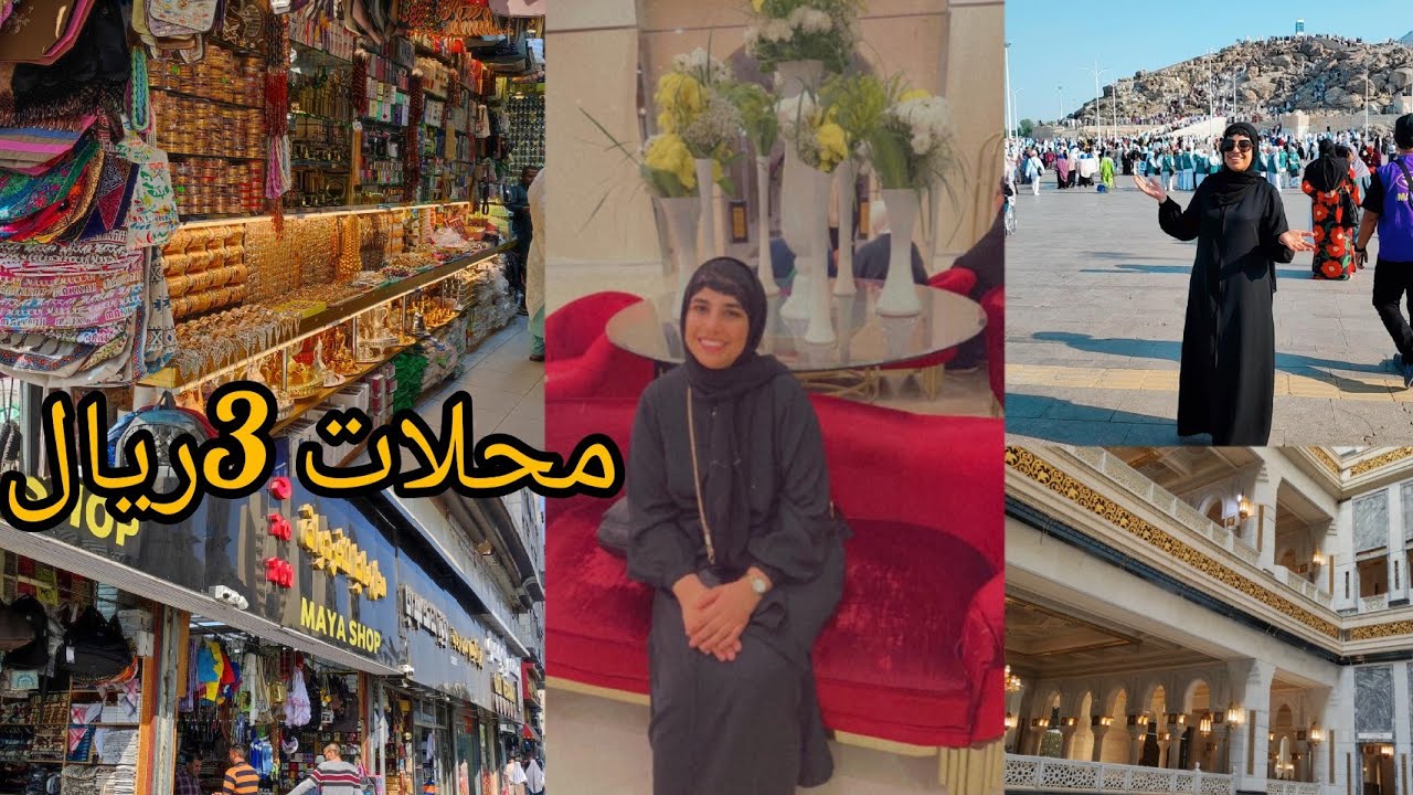 🕋شريو الهدايا حدا الحرم أرخص سوق توابات تليجة جوهرة عبايات فالعتيبية ومحلات3ريال المزارات جبل عرفات⛔