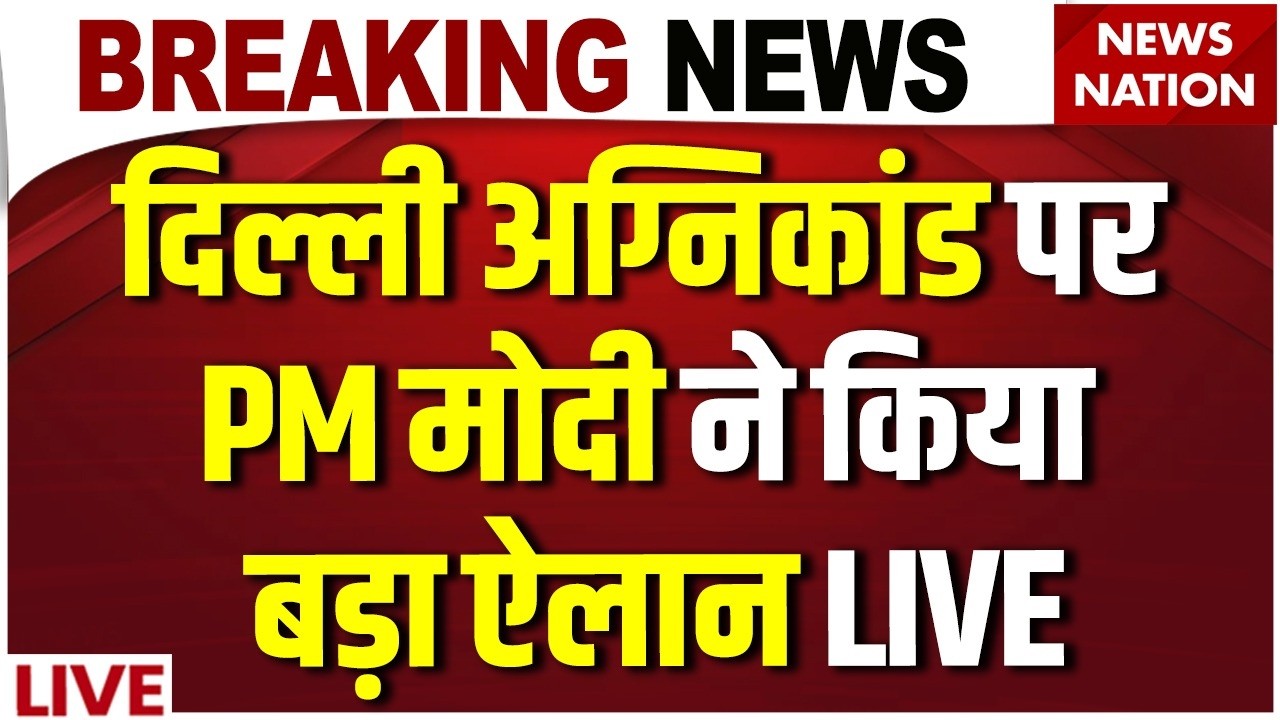 Delhi Fire Incident LIVE: दिल्ली अग्निकांड पर PM मोदी ने किया बड़ा ऐलान | Palam |Indore|Chandigarh