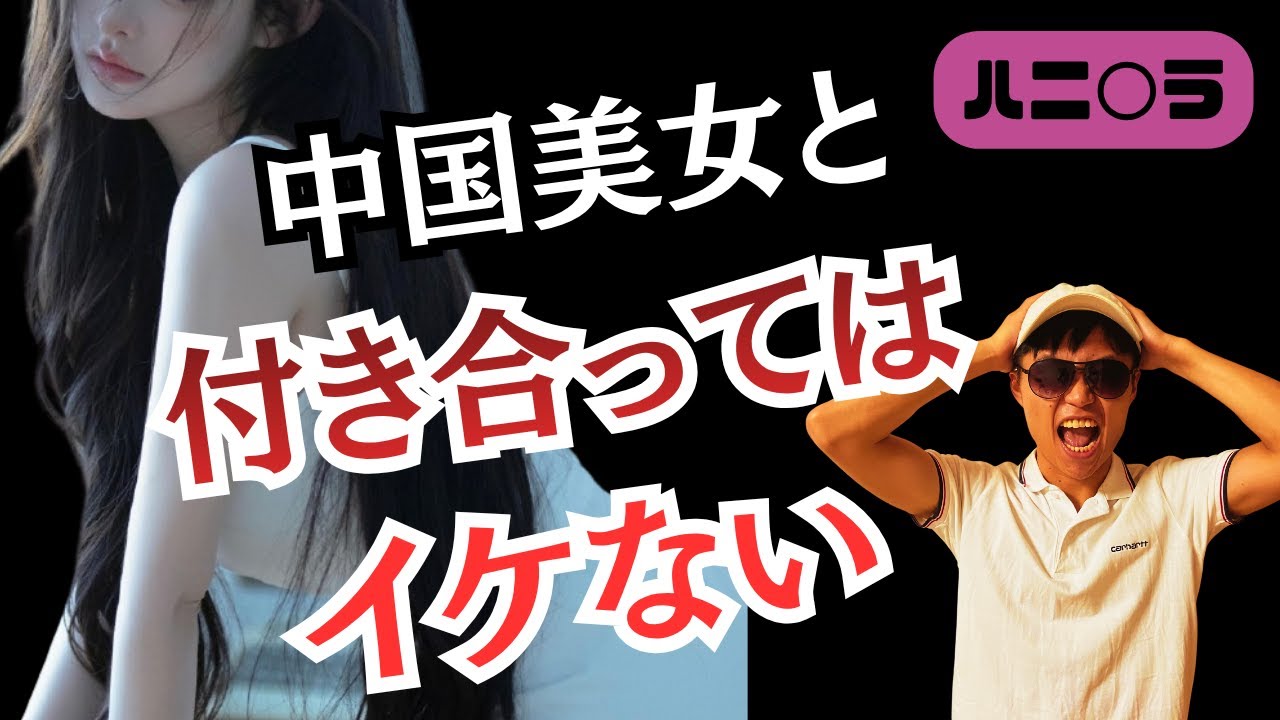 【実体験】中国美女と付き合って後悔した理由 (正直に話します)