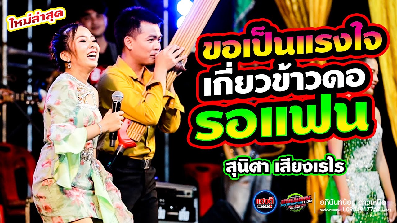 ใหม่ล่าสุด ลำซิ่งลำหย่าว | สุนิศา เสียงเรไร 