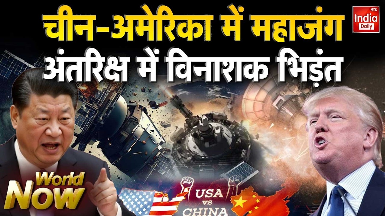 China America War: चीन-अमेरिका में महाजंग, अंतरिक्ष में विनाशक भिड़ंत Fighter Jet | Trump Vs Jinping