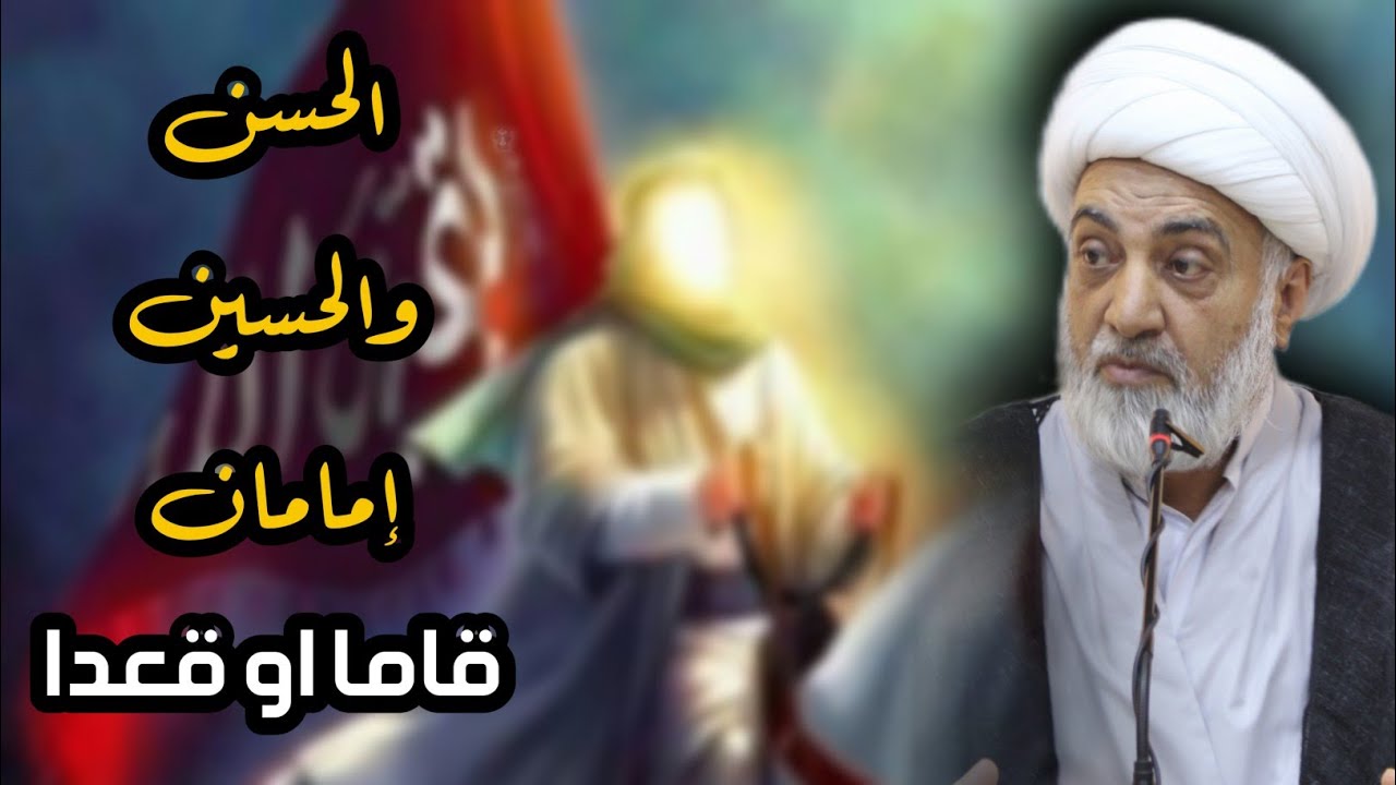 الحسن والحسين إمامان قاما أو قعدا ✓ الشيخ فرحان الساعدي✓ ذكرى ولادة الإمام الحسن ع ✓ ١٤ رمضان ١٤٤٣ه‍