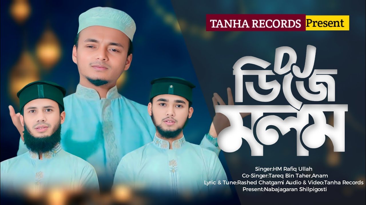 DJ মলম||ব্যাতিক্রমী আঞ্চলিক গজল||এইচ এম রফিক উল্লাহ ||তারেক বিন তাহের||এনাম