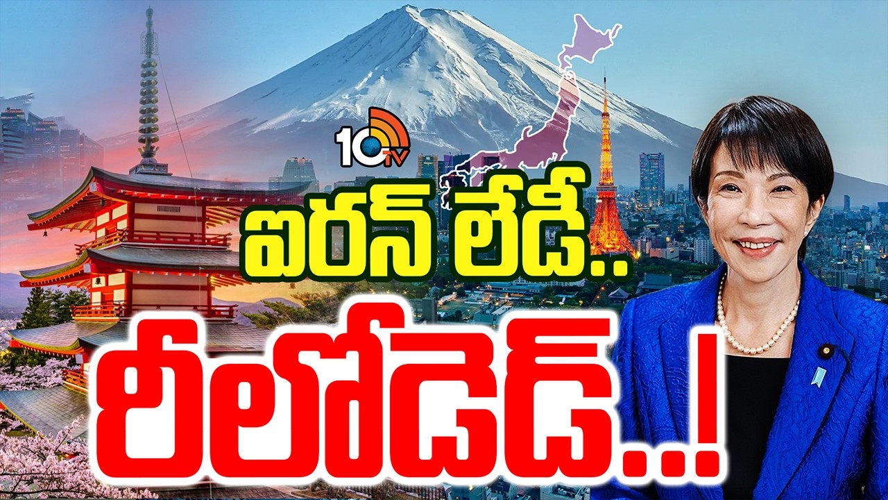 ఐరన్‎లేడీ  సంచలన విజయం.. జపాన్‎లో నవశకం! |Japan Election| Japan first woman PM Sanae Takaichi | 10TV