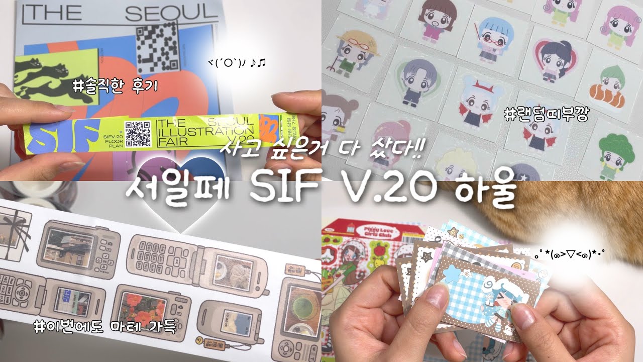 🛍️서일페에서 뭐 사왔어? ˖°⭑.ᐟ 서일페v.20 문구 하울 ✧٩(•́⌄•́๑)و ✧