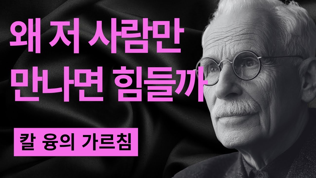 왜 이렇게 지칠까 I 에너지를 빼앗는 사람들 I 칼 융