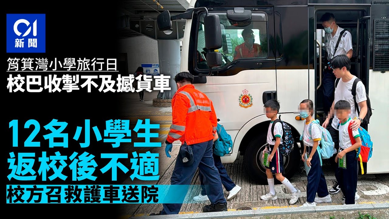 學校旅行日　校巴筲箕灣收掣不及撞重型貨車　12名小學生不適送院丨校巴丨旅行日丨交通意外