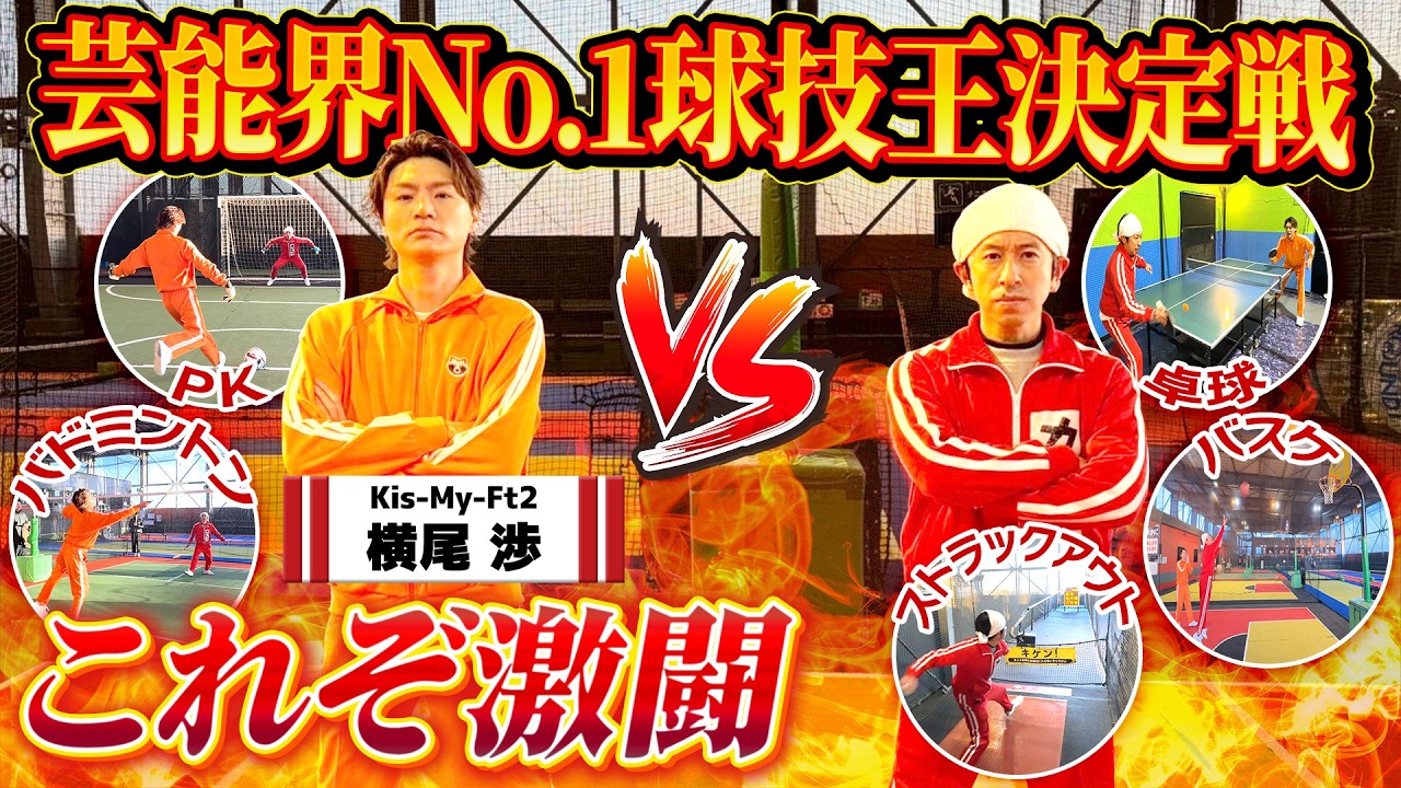 【これぞ激闘！！】Kis-My-Ft2横尾さんと球技5番対決！！