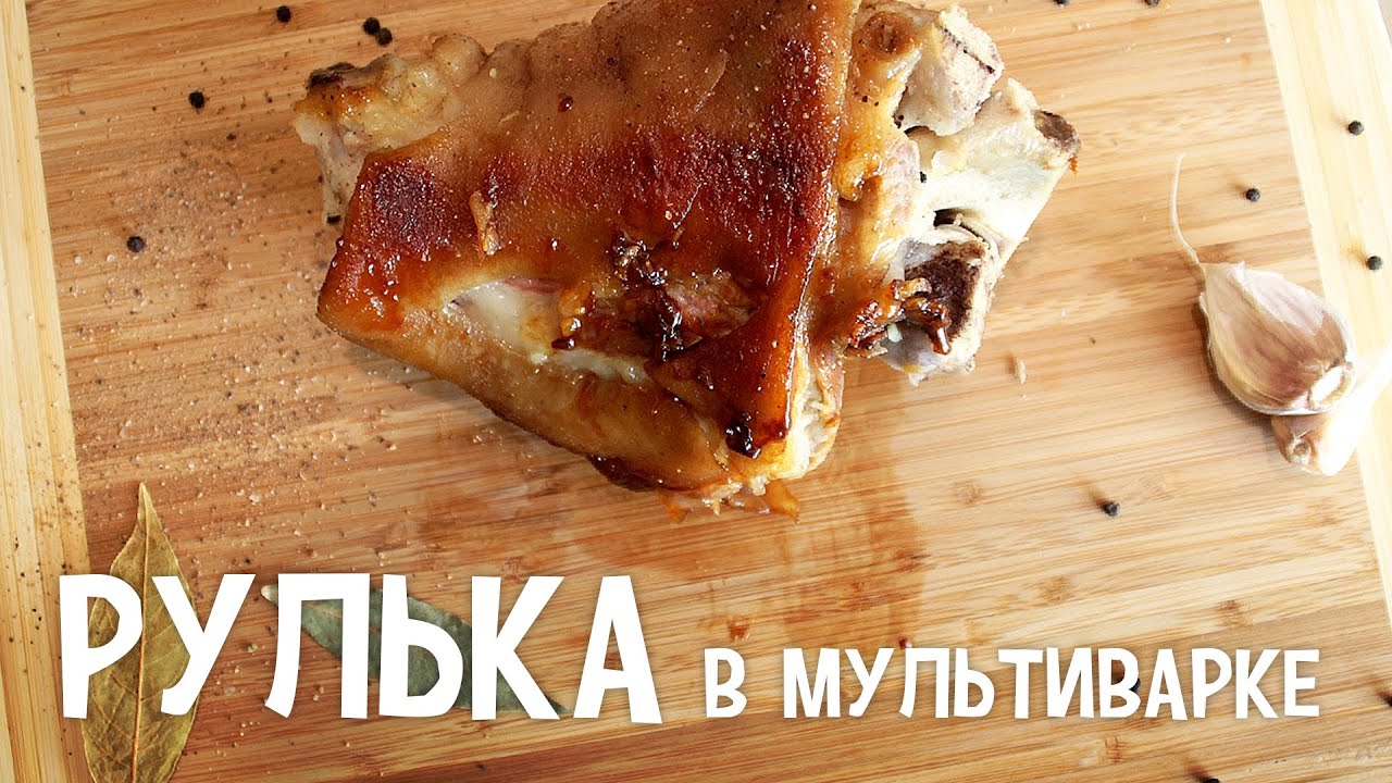 Мясо в мультиварке. Рулька в мультиварке.  Запеченная свинина в мультиварке.