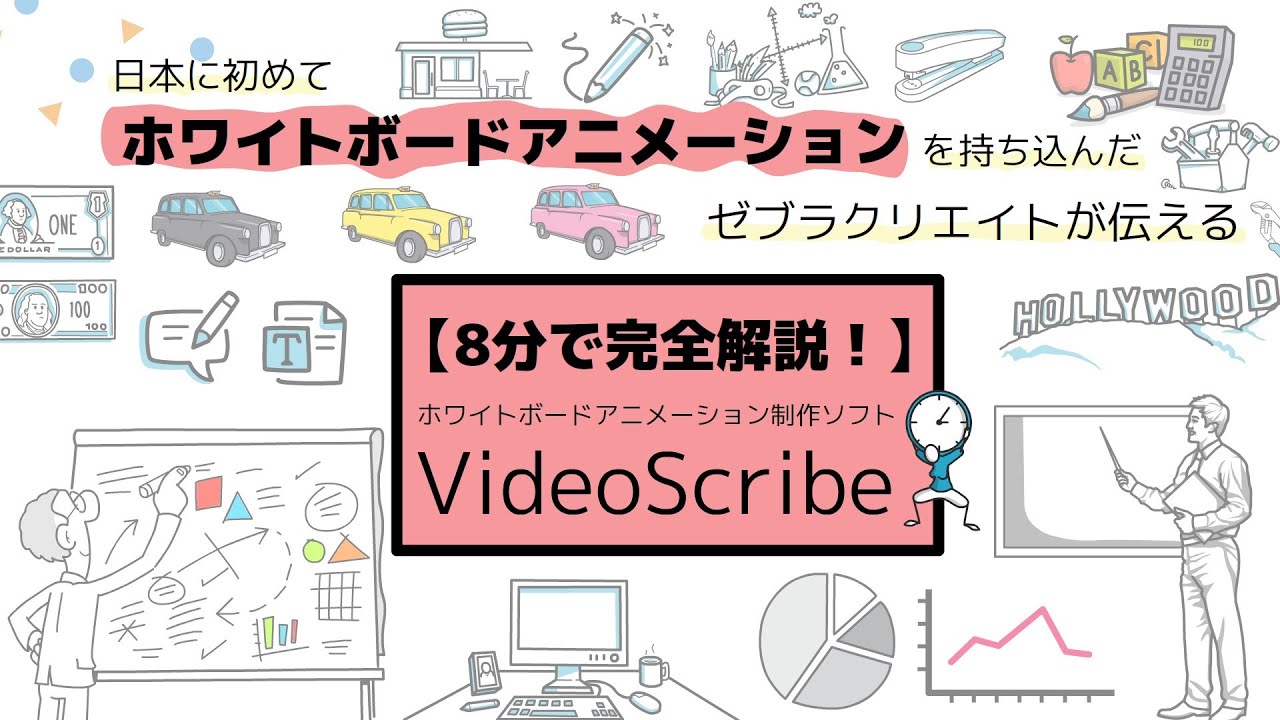 【8分で完全解説】『VideoScribe』って何？を徹底解説します！