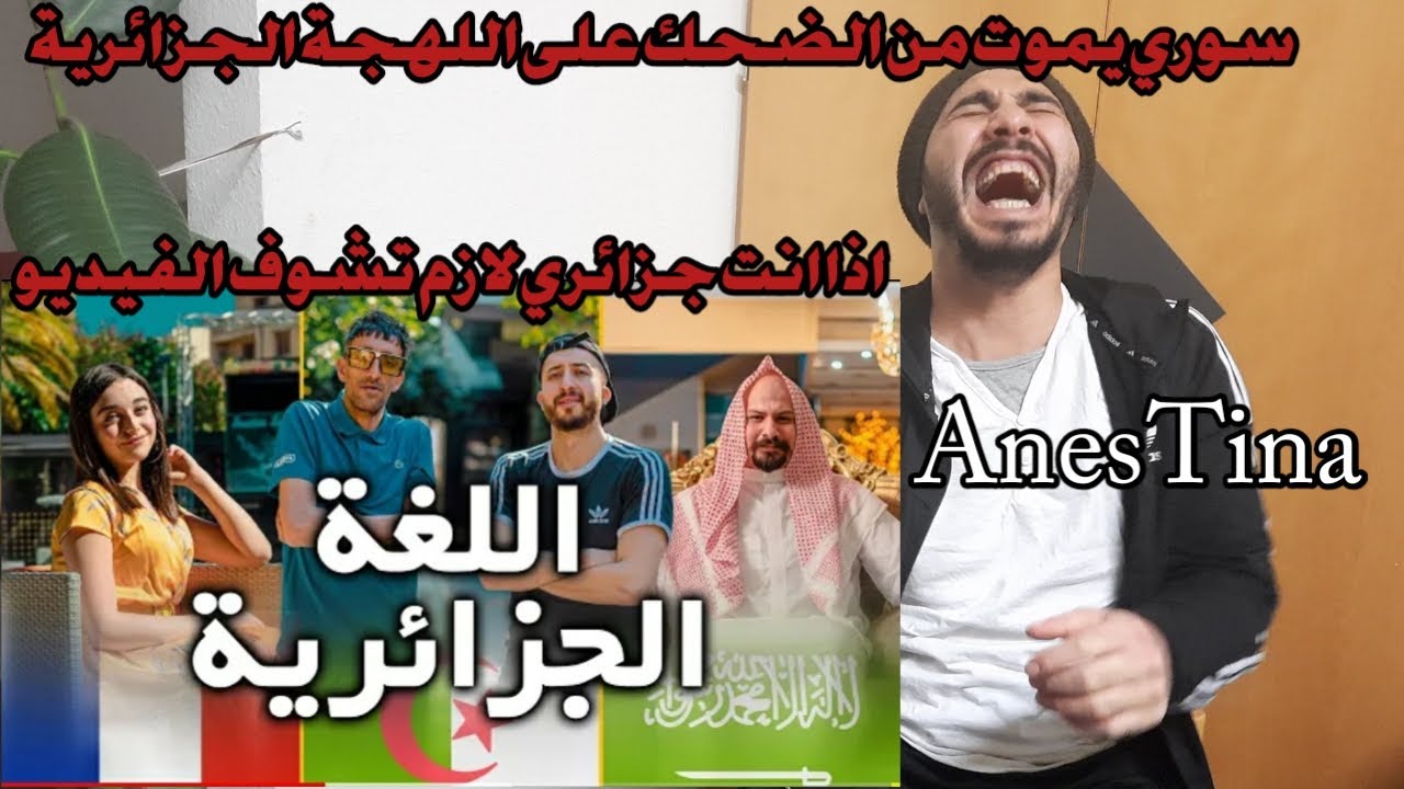 معا انس تينا ردة فعل سوري يموت من الضحك على اللهجة الجزائرية Anes Tina La Langue Algérienne