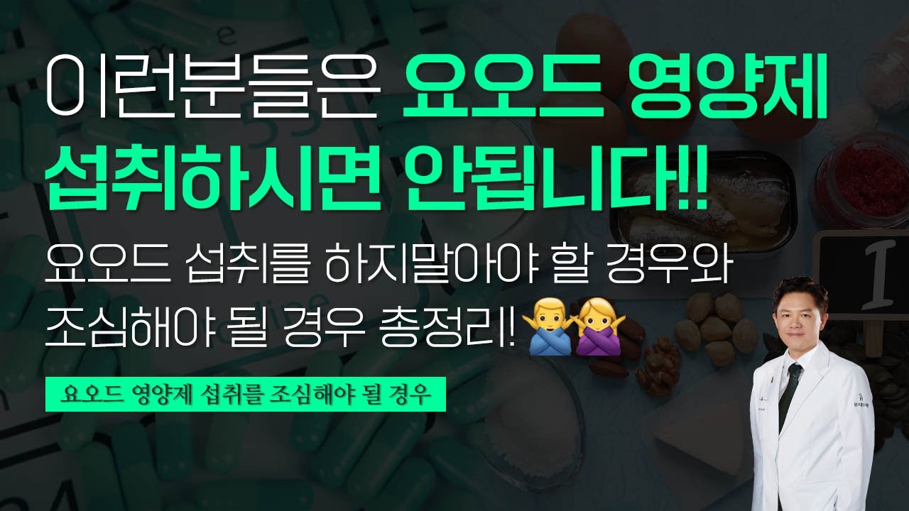 요오드를 섭취하면 안되는 경우는? 이런경우에는 요오드 섭취하시면 안됩니다!