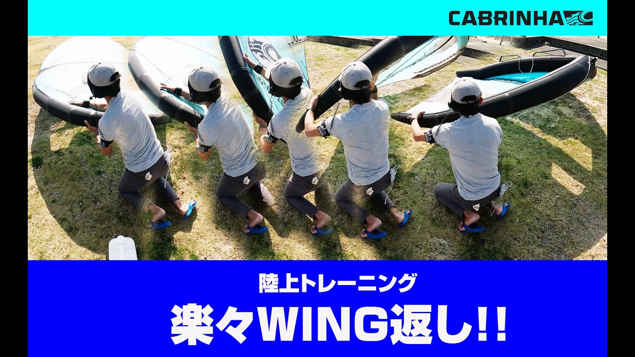 How to WING FOIL（WING返し陸上トレーニング）
