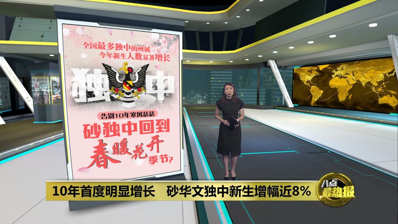 10年首度明显增长   砂华文独中新生增幅近8% | 八点最热报 10/06/2024