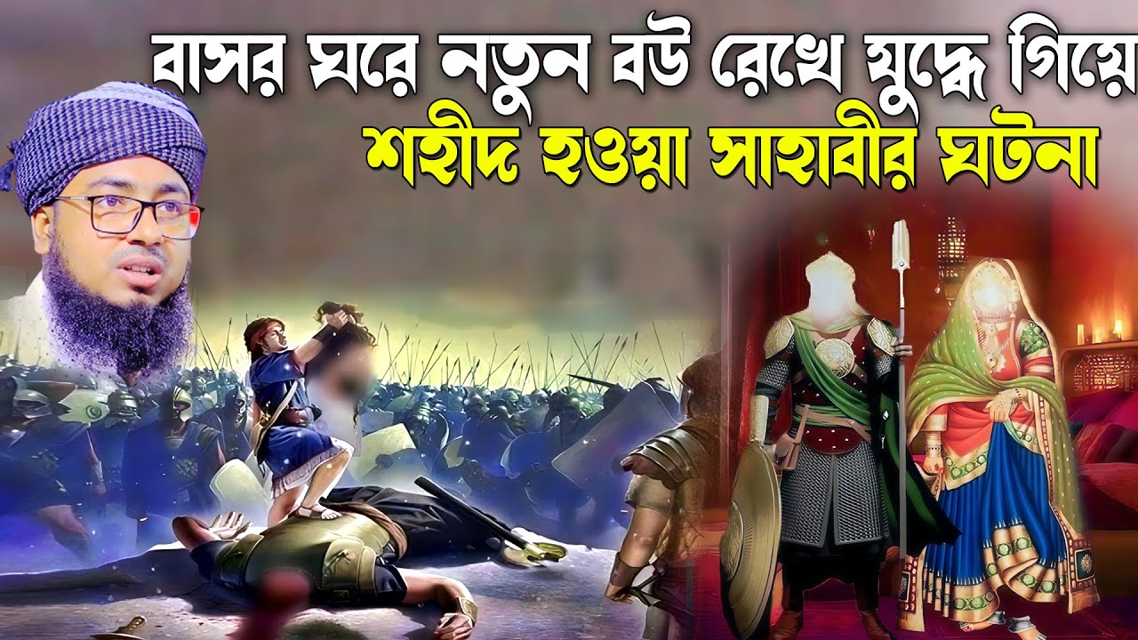 হানজালা (রাঃ) এর যুদ্ধের ঘটনা। মুফতি জহিরুল ইসলাম ফরিদী। FORIDI WAZ VANDAR