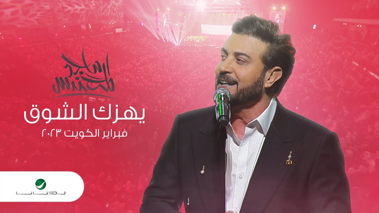Majid Al Mohandis - Yhizak Al Shooq | ماجد المهندس - يهزك الشوق| فبراير الكويت 2023