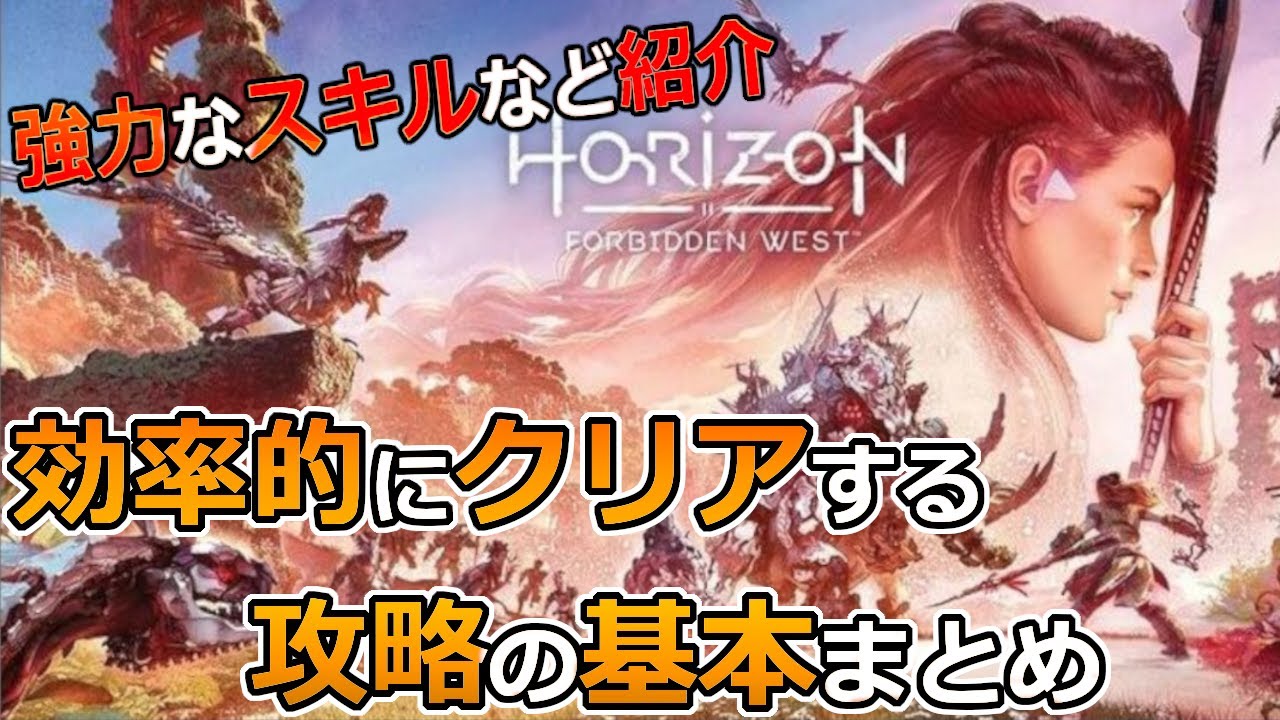 【horizon forbidden west PS4版 攻略】　効率的にクリアする攻略情報まとめ【ホライゾン２】