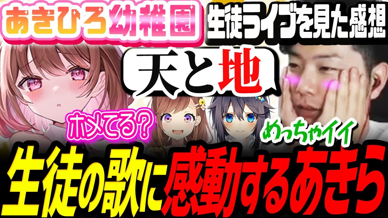 【スト6】「ライブめっちゃ良かった～」「まるで天と地」←「ホメてる？」生徒のステージに感動したあきら【ななしいんく／柚原いづみ／咲乃もこ／空星きらめ／あきひろ幼稚園／切り抜き】