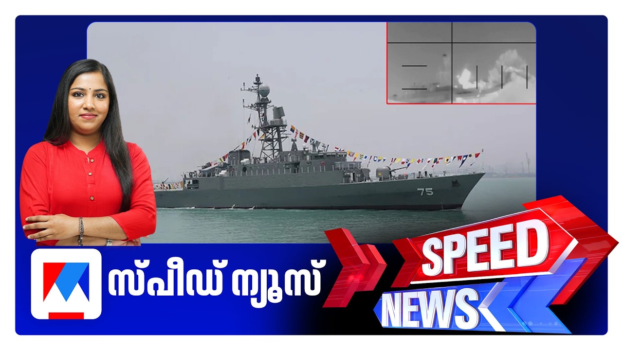 സ്പീഡ് ന്യൂസ് 9.30 PM, മാര്‍ച്ച് 04, 2026 ​| Speed News