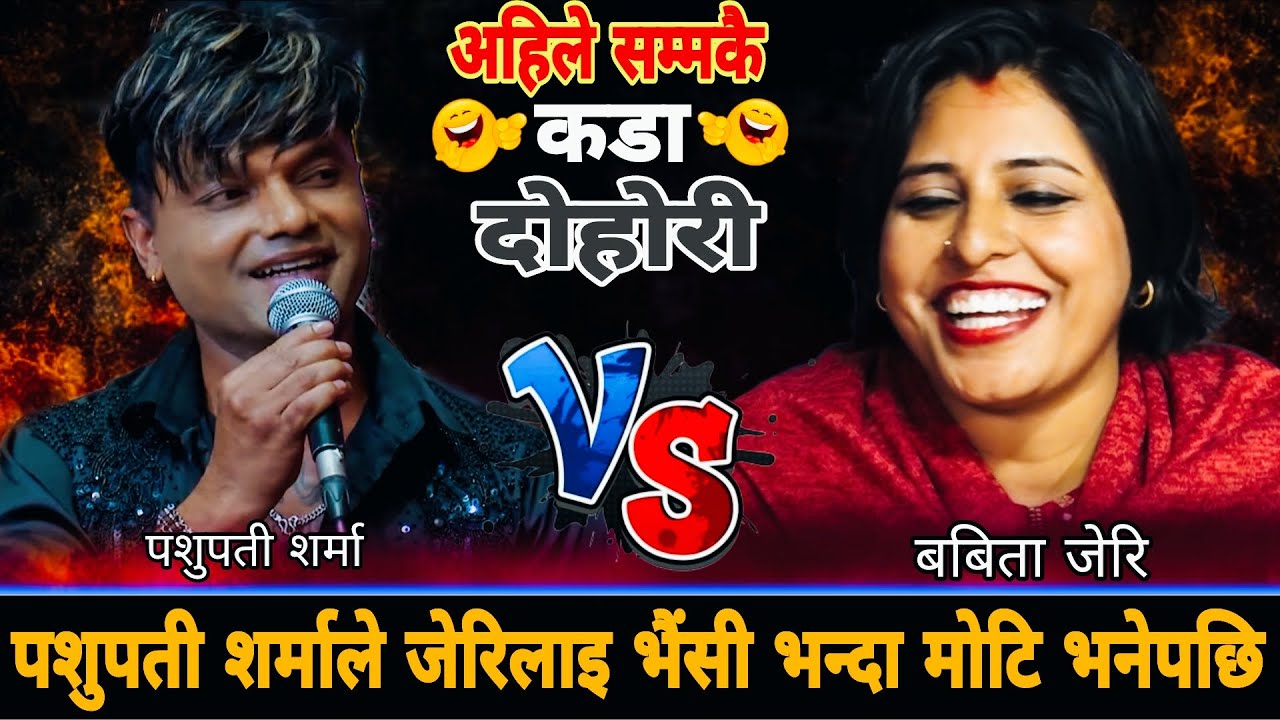 पशुपती शर्माले जेरिलाइ भैंसी भन्दा मोटि भनेपछि🤣 New Live Dohori•Pashupati Sharma Babita Baniya Jeri