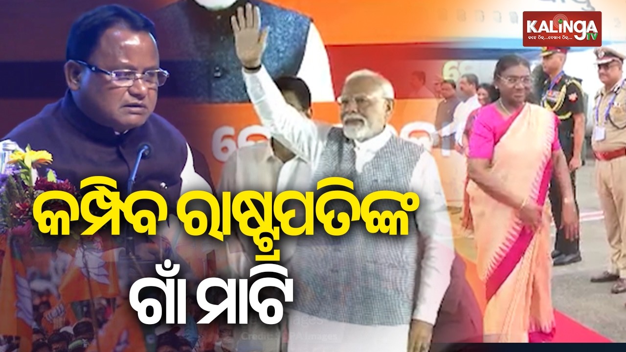 President Murmu & PM Modi to Visit Odisha for BJP Govt&rsquo;s 2nd Anniversary on June 20 | Kalinga TV