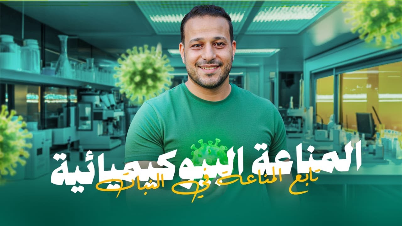 المناعة البيوكيمياىية تابع المناعة في النبات