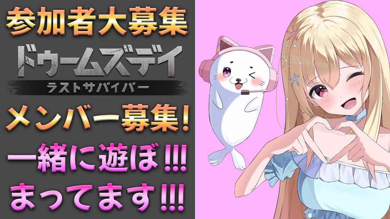 参加者大募集！ドゥームズデイの対抗戦で優勝したいっ！！！ Vtuber / 輝海まりな