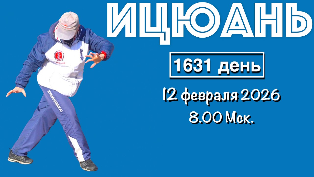 Ицюань (1631 день) Столбы / Цигун / Тазобедренные суставы / Хуньюань Фали / Кёкусин (12.02.26)