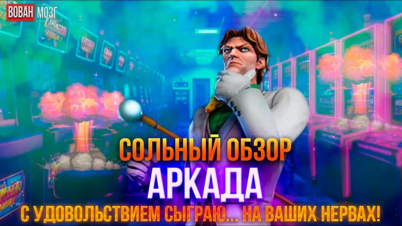 Обзор от Мозга - АРКАДА (2024г.)