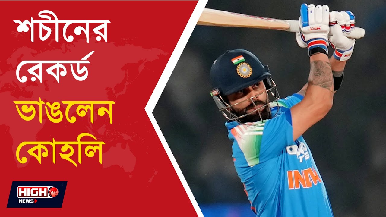 VIRAT BROKE SACHIN TENDULKAR'S RECORDS l শচীনের রেকর্ড ভাঙলেন কোহলি