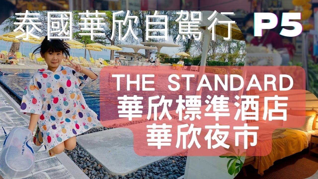【泰國自由行】自駕游ep5-前往華欣-華欣夜市｜華欣標準酒店｜The Standard Hua Hin Hotel