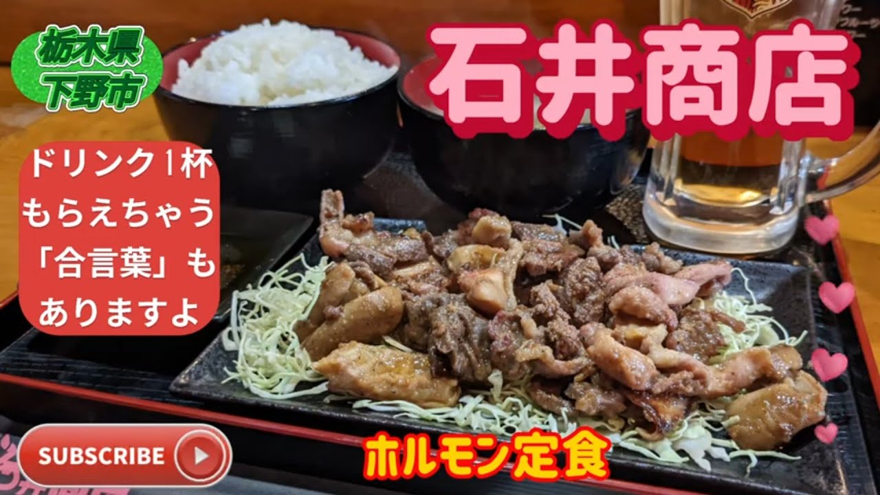 石井商店・ホルモン定食（下野市）