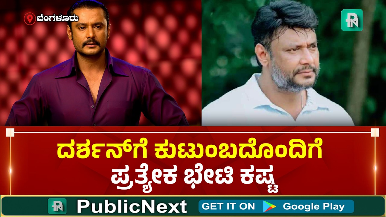 ದರ್ಶನ್‌ಗೆ ಕುಟುಂಬದೊಂದಿಗೆ ಪ್ರತ್ಯೇಕ ಭೇಟಿ ಕಷ್ಟ: ಕಠಿಣ ಜೈ*ಲು ನಿಯಮಗಳು ಅಡ್ಡಿ!