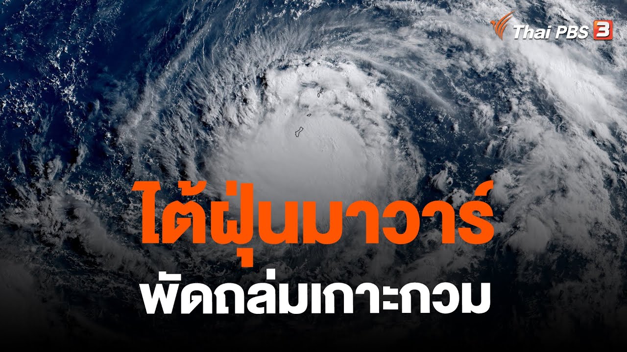 ไต้ฝุ่นมาวาร์พัดถล่มเกาะกวม | วันใหม่ ไทยพีบีเอส | 25 พ.ค. 66