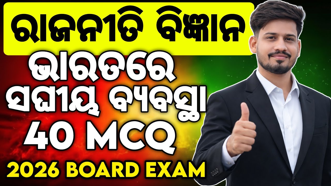 +2 Political Science ଭାରତରେ ସଂଘୀୟ ବ୍ୟବସ୍ଥା MCQ Test,Chse political science exam questions