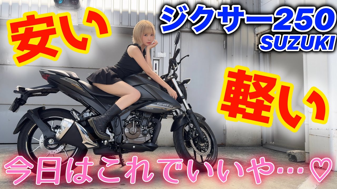 【新車250ccの最安値‼️】安くて軽くてカッコいい、セコいバイクがこちら。【SUZUKI ジクサー250】