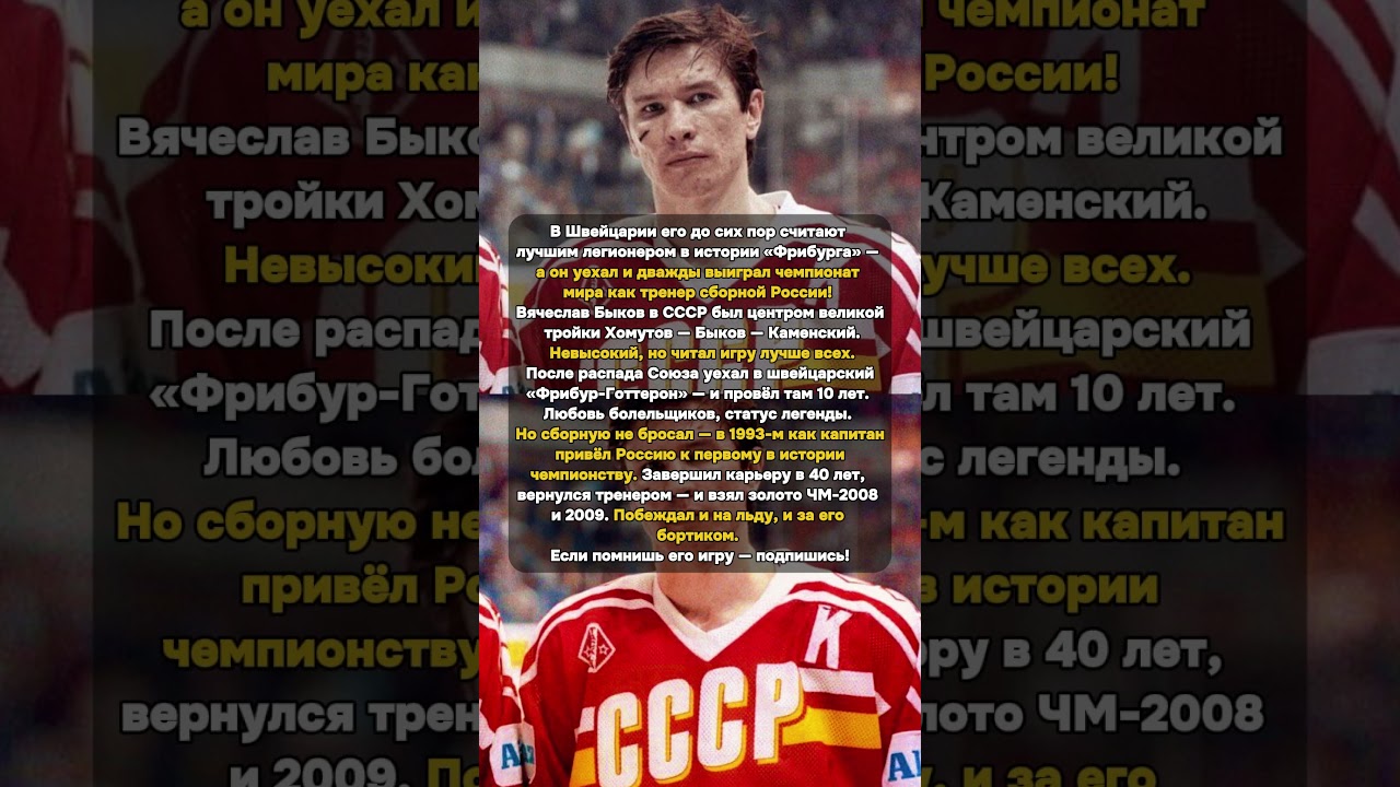 Швейцария боготворит его до сих пор. Россия — тем более #Быков #Хоккей #ЧемпионатМира
